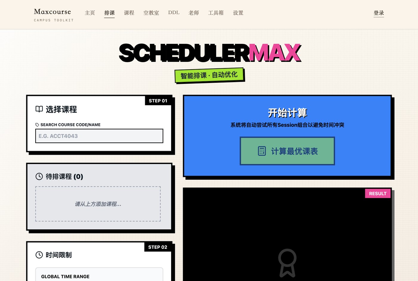 智能排课 / Scheduler